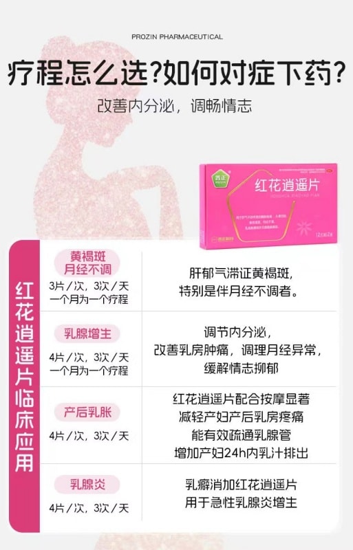 【中国直邮】 普正 红花逍遥片舒肝理气活血月经不调胀痛治黄褐斑 24片/盒