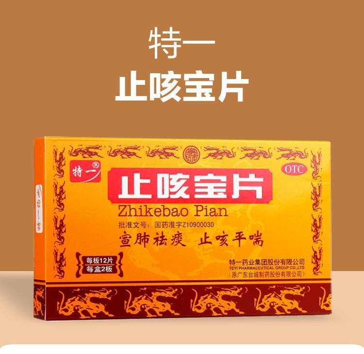 【中国直邮】 特一 止咳宝片 宣肺祛痰 止咳平喘 24片/盒