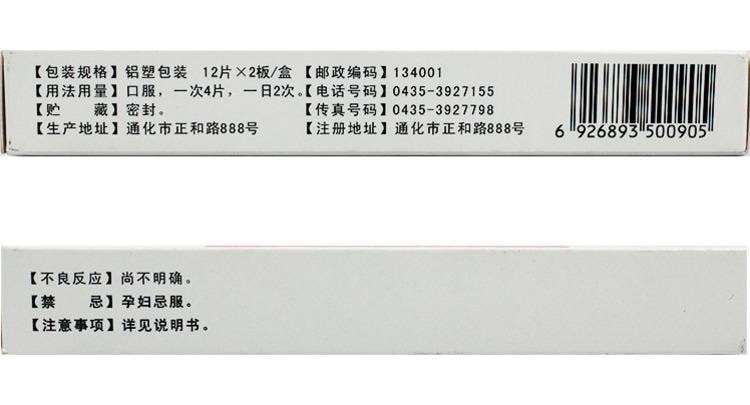 【中國直郵】元和 木瓜片 治療風濕關節病疼痛關節炎 活絡散風祛濕 0.6g*24片/盒