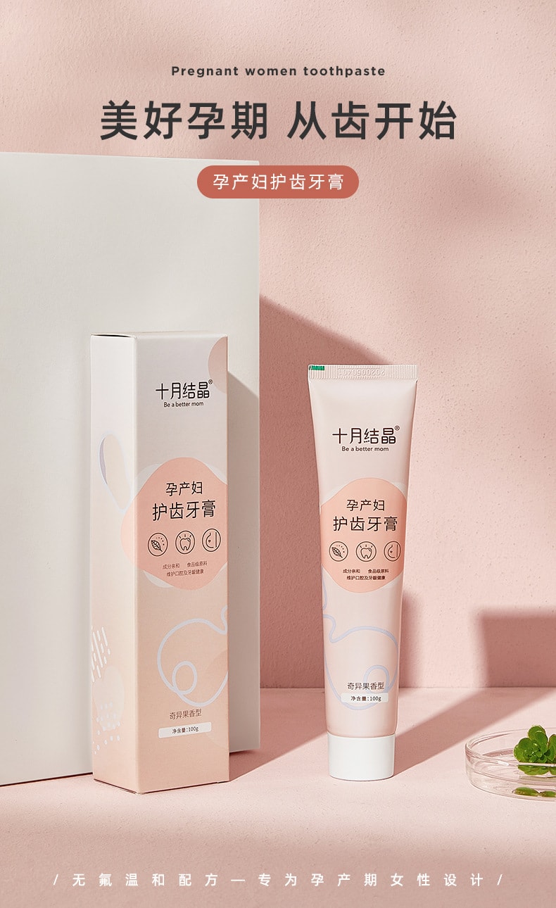 【中国直邮】 十月结晶 孕妇牙膏孕产妇怀孕期专用月子牙膏口腔护理     两支