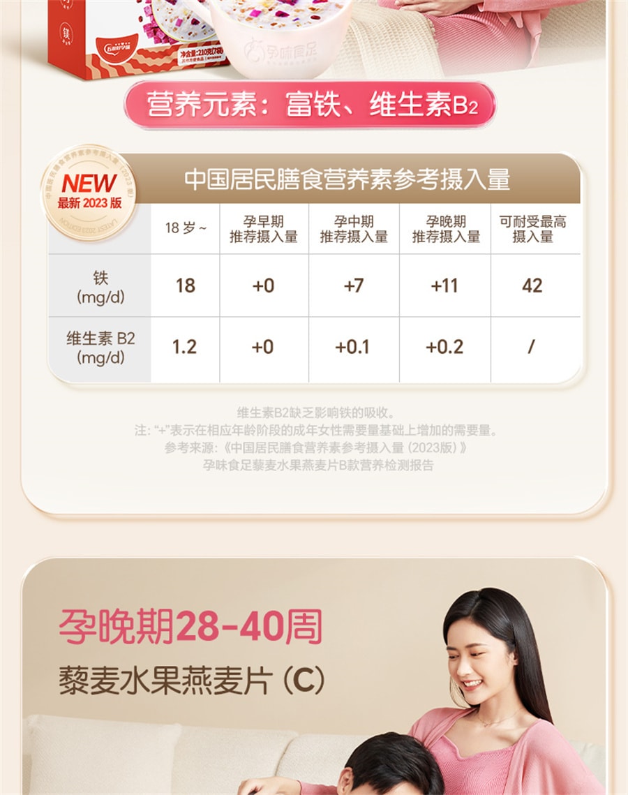 【中國直郵】孕味食足 孕婦早餐燕麥片沖泡孕婦專堅水果藜麥片用控營養無孕期糖 孕早期含葉酸1-12週210g/盒