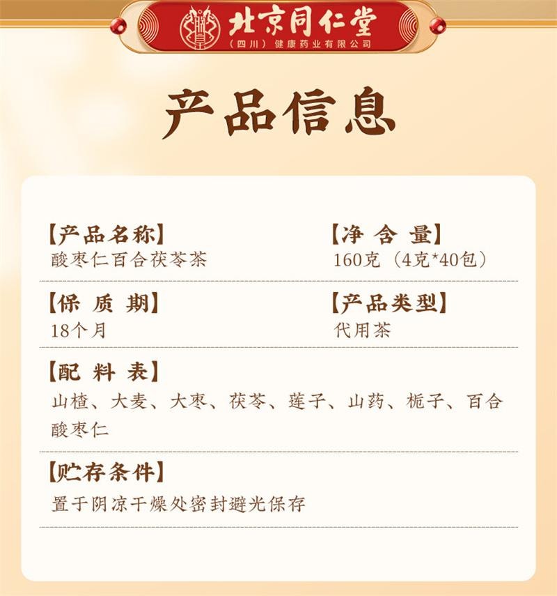 北京同仁堂 酸枣仁百合茯苓茶 安神助眠【改善失眠多梦 睡眠质量差】160g/盒(4g*40小包)