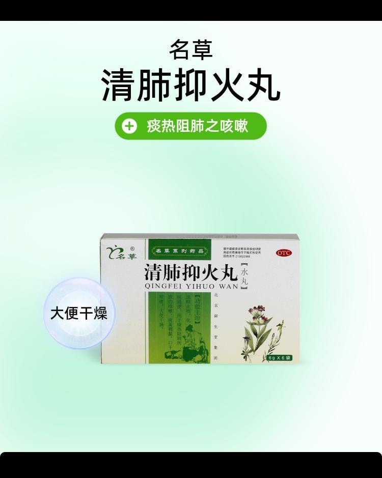 【中国直邮】 名草 清肺抑火丸 清肺止咳 化痰通便 用于痰热阻费导致的咳嗽痰黄稠黏口干咽痛大便干燥 6g*6袋/盒