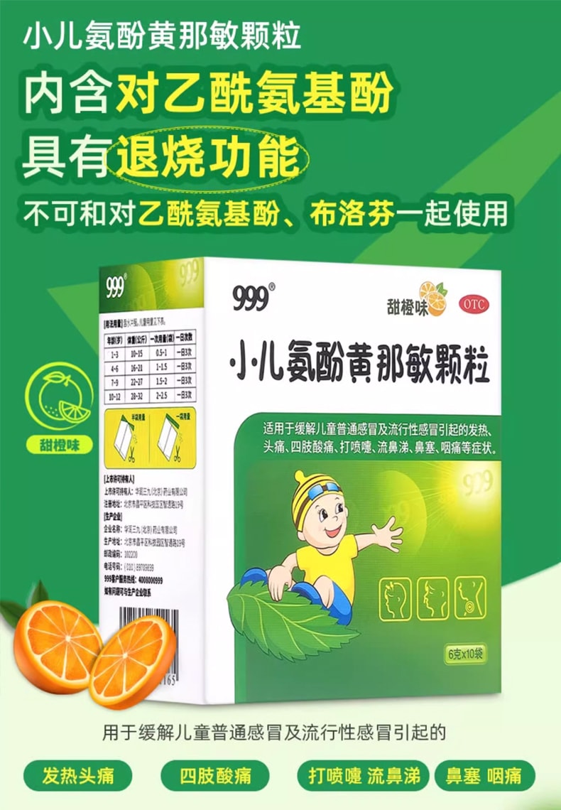 999 小儿氨酚黄那敏颗粒 6g*10袋