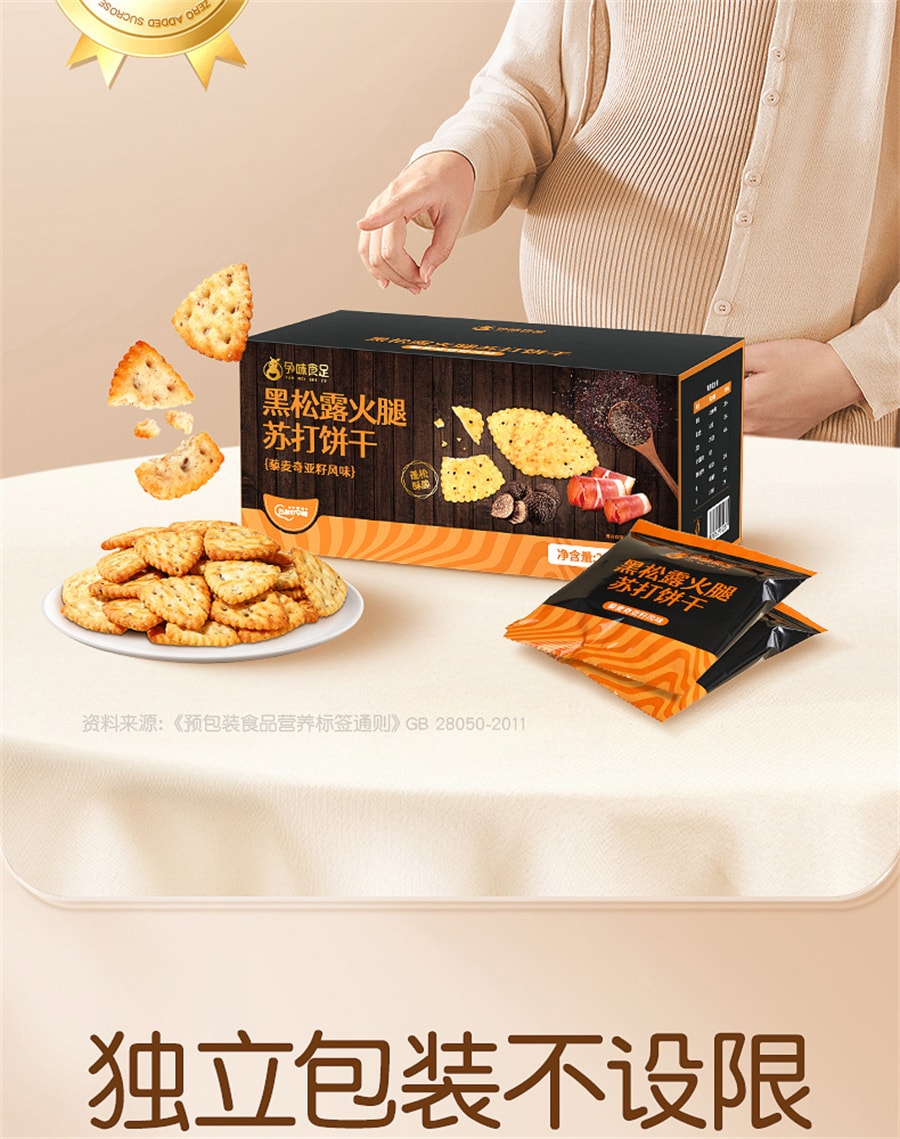 【中国直邮】孕味食足  黑松露火腿苏打饼干山姆孕妇吃的营养咸味藜麦胃健康零食  250g/盒