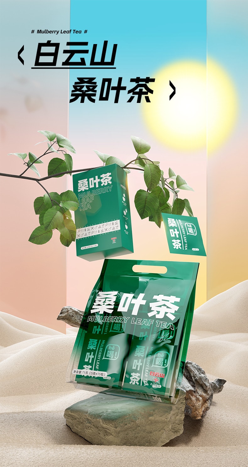【中国直邮】白云山 桑叶茶 降低血糖 减肥清脂 延缓衰老(5g×12包)60g/盒