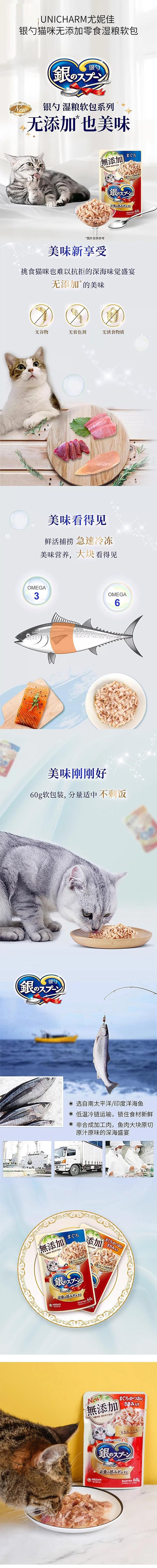 【日本直邮】UNICHARM尤妮佳 银勺猫咪无添加零食湿粮软包 金枪鱼+鲣鱼 60g