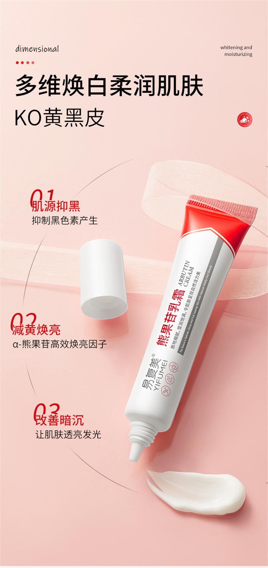 【中国直邮】 易复美 熊果苷乳膏 非医用提亮肤色改善暗沉去黄提亮面霜黑色素沉淀20g/支