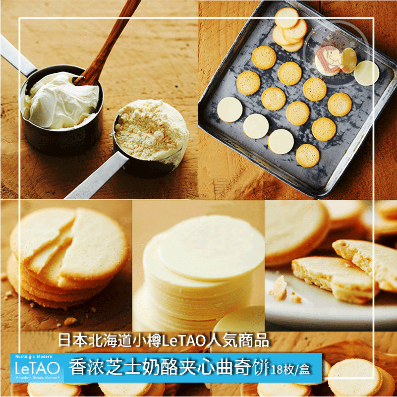 日本LeTAO北海道小樽 芝士奶酪夹心曲奇饼干 18枚 北海道限定