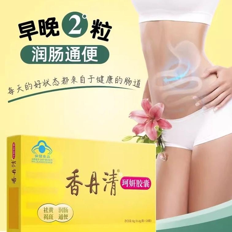 【中国直邮】 香丹清 珂妍胶囊 男女便秘润肠通便排宿便 润肺益肠 20粒/盒