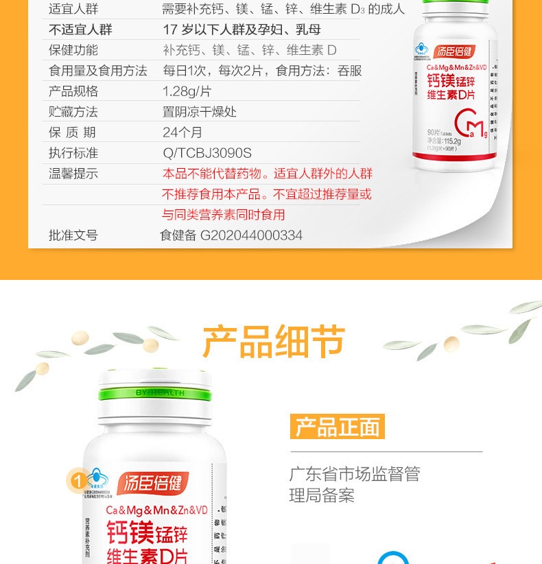 【中国直邮】汤臣倍健 钙镁锰锌维生素D片 90片 