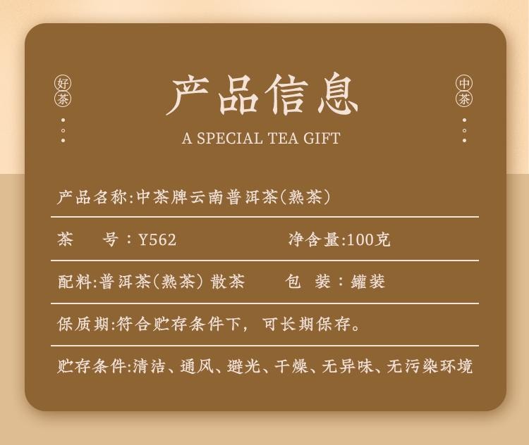 中茶 雲南普洱茶葉 熟茶Y562 罐裝 100g