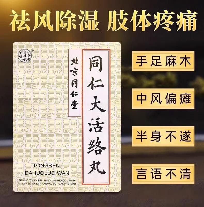  北京同仁堂 同仁大活絡丸 3.6g*6pill