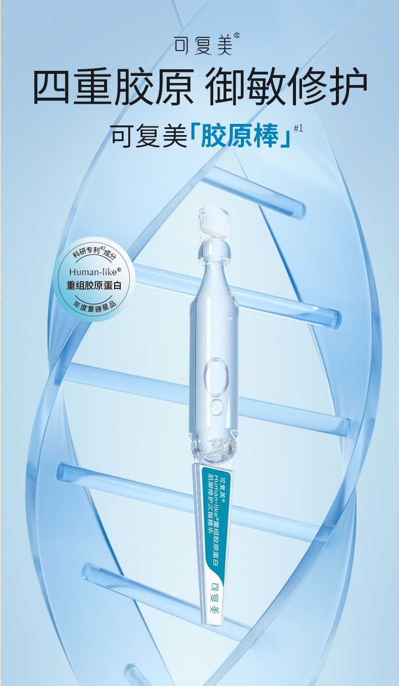 [中国直邮]可复美Comfy 胶原棒human-like重组胶原蛋白肌御修护次抛精 1.5ml 30支1盒