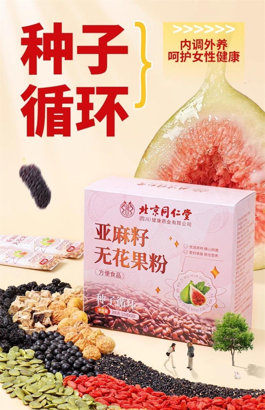 【中国直邮】  北京同仁堂 亚麻籽无花果粉种子循环养雌粉天然黄体酮粉 300g/盒
