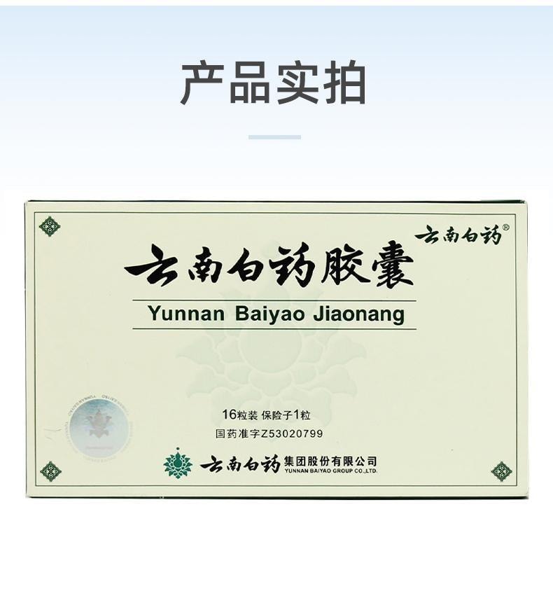 【中國直郵】 雲南白藥 精選膠囊 散瘀止血 活血止痛解毒消腫16粒/盒