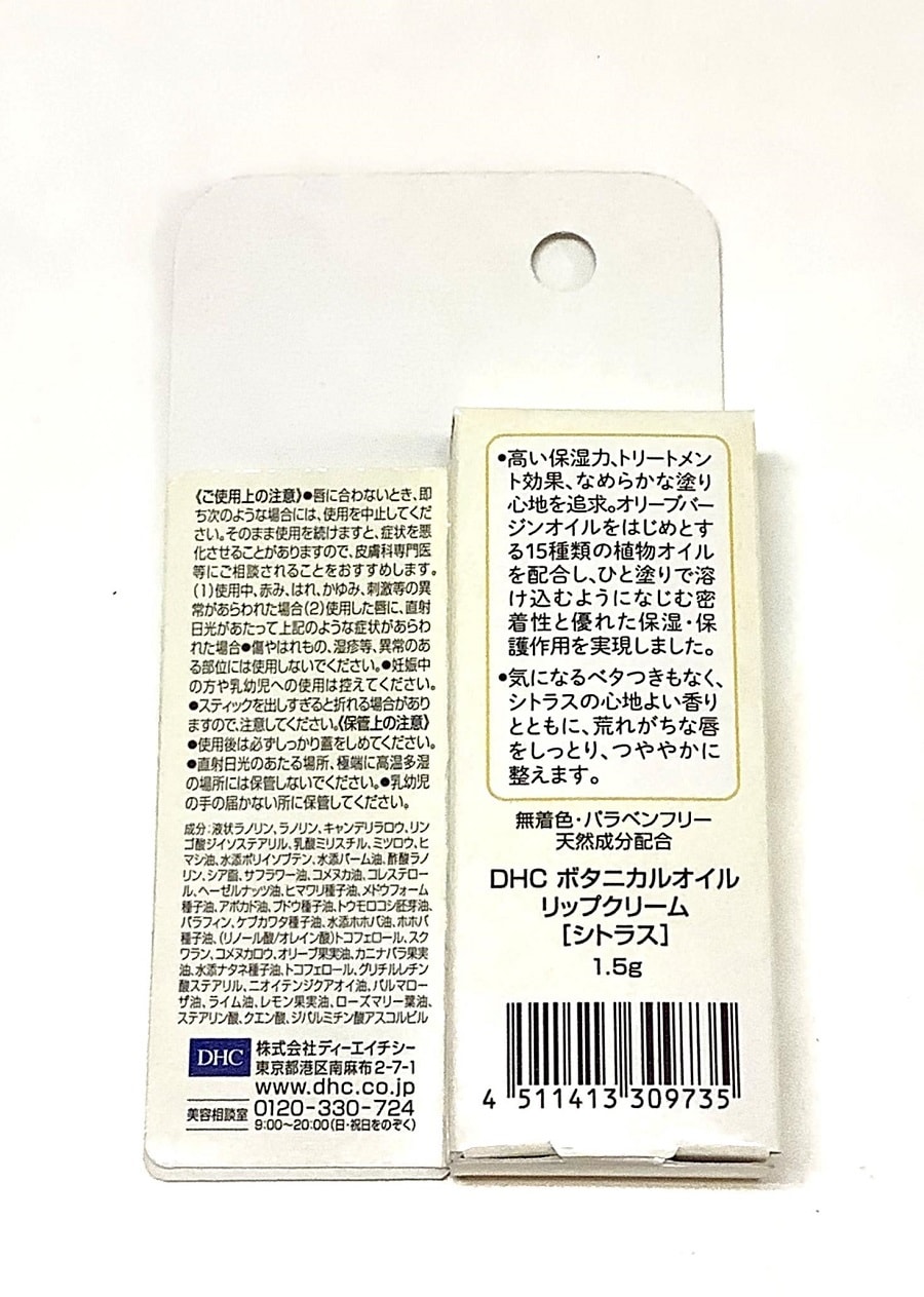 【全网首发】【日本直邮】日本DHC最新款唇膏 植物精华油 保湿滋润改善唇纹 柑橘清香 1.5g