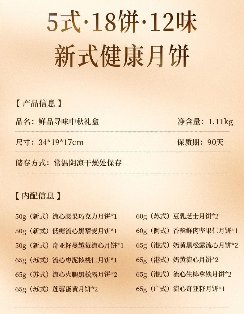 【中國直郵】 臻味坊 鮮品尋味中秋禮盒 1.11kg 中秋節送禮長輩高級伴手禮