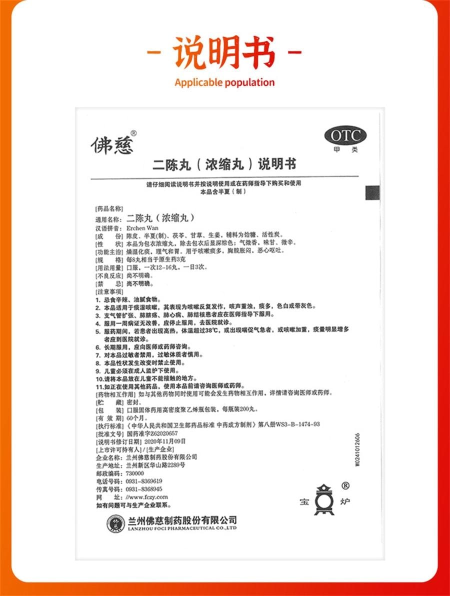 【中国直邮】 佛慈 二陈丸 燥湿化痰 理气和胃 用于咳嗽痰多 胸脘胀闷 恶心呕吐 200丸/盒