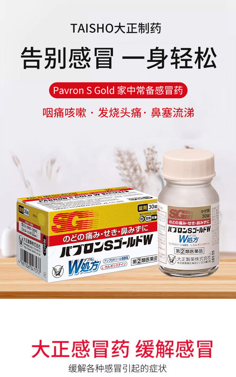 【日本直邮】TAISHO大正制药 Pavron S Gold W家中常备感冒药 30 片