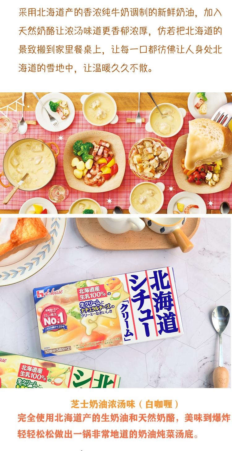 日本 HOUSE 北海道杂烩 炖菜 煨菜 蛤蜊生奶油口味 144g 8人份