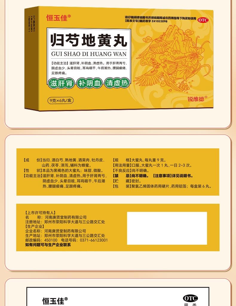 恒玉佳 归芍地黄丸9g*6丸/盒 正品补肝肾耳鸣虚热头晕阴血清虚中药的功效调理药大蜜丸(建议10盒一疗程)