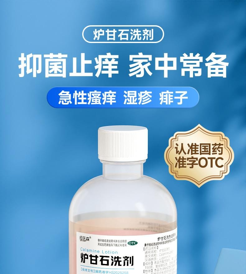 【中國直郵】 恆醫森 爐甘石濕疹洗劑 嬰兒專用 痱子皮膚搔癢止癢抑菌洗液80ml/瓶