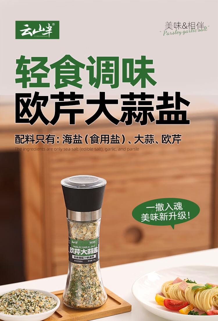 【中国直邮】 云山半 欧芹大蒜盐140g欧芹碎大蒜粉0脂肪轻食水煮菜牛排烧烤撒料调味