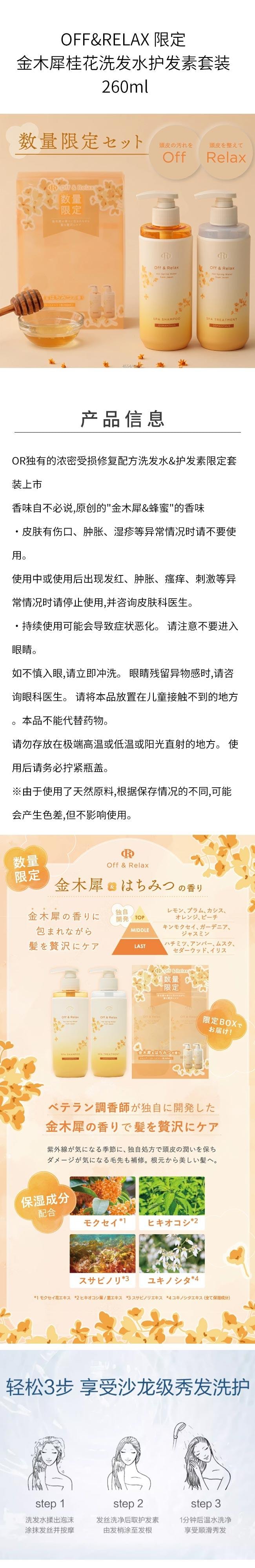 【日本直郵】OFF&RELAX 限定 金木犀桂花洗髮精護髮素套裝 260ml