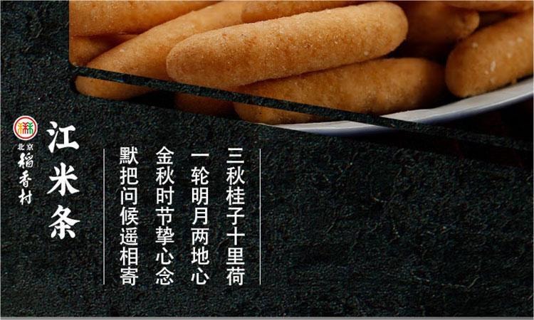 【中國直郵】稻香村 酥脆江米條 老式零食 130g 中華老字號