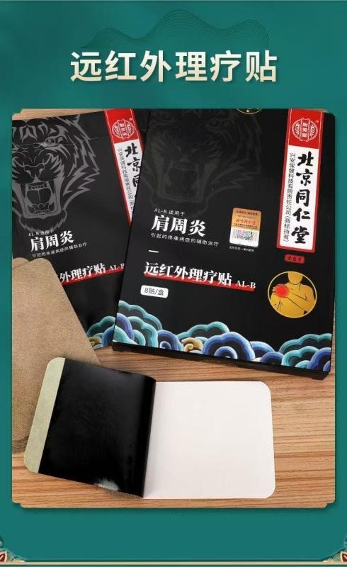 【中國直郵】 北京同仁堂 遠紅外線理療貼肩周炎頸椎病腰間盤突出證 輔助治療貼膏 8貼/盒
