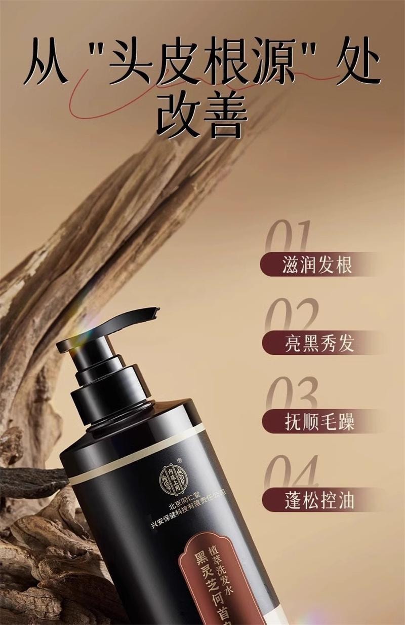 【中国直邮】 北京同仁堂 黑灵芝何首乌植萃洗发水洗发露 黑发根神器500ml