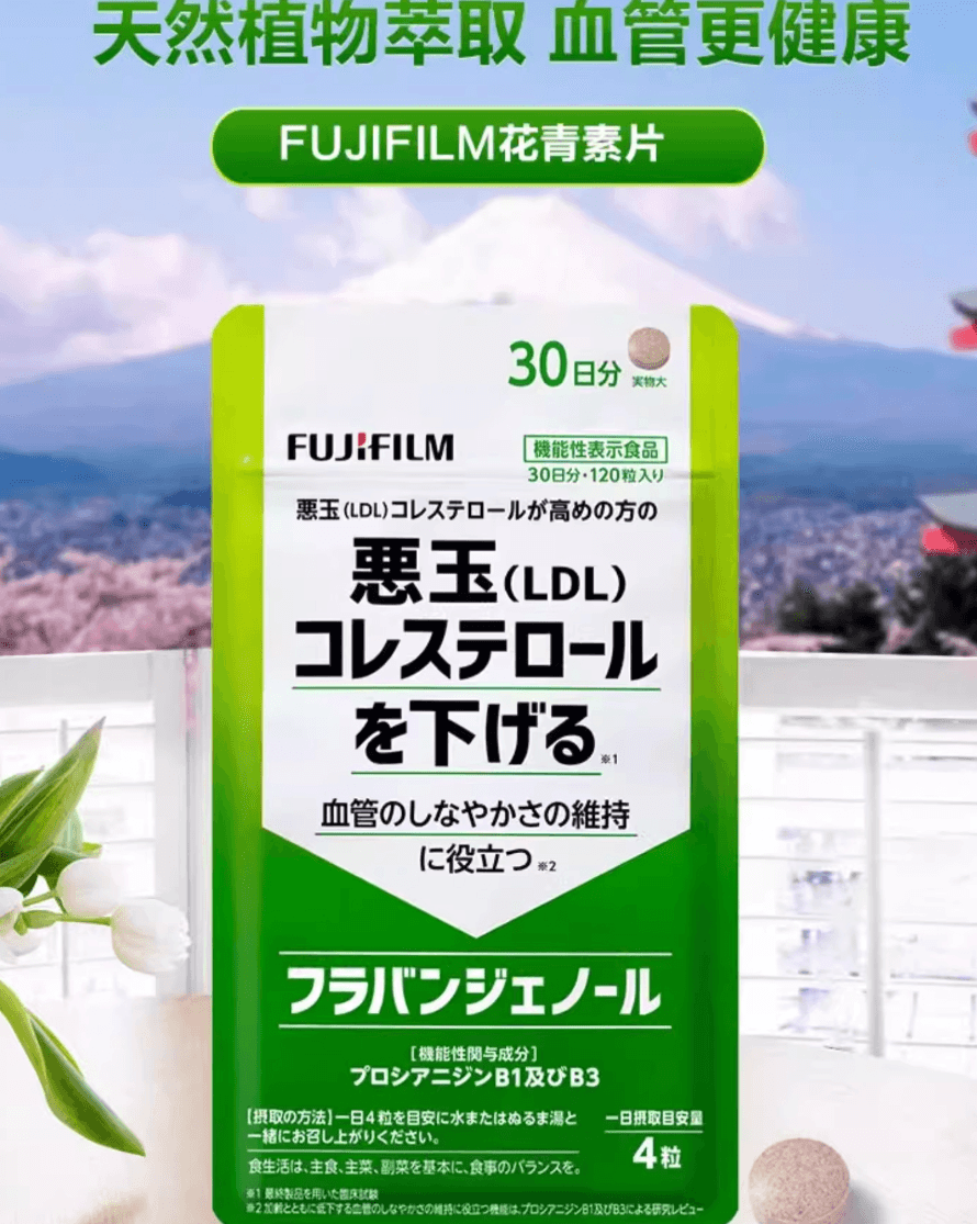 【日本直邮】Fujifilm富士花青素片胆固醇平衡血脂保持血管柔软呵护血管健康120粒