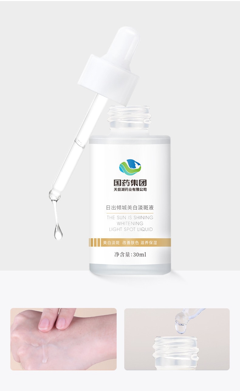 【中國直郵】國藥 日出傾城美白淡斑液 30ml