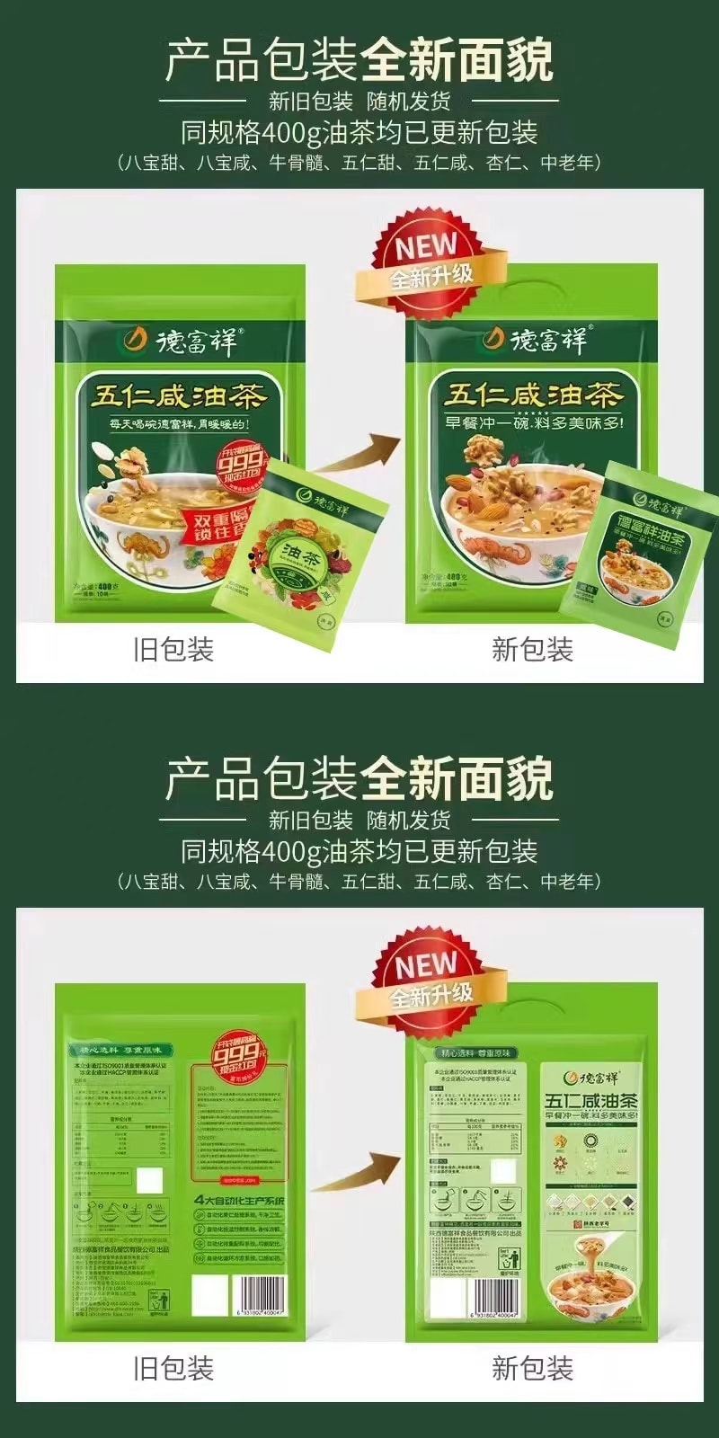  德富祥 五仁咸油茶 陕西特产 10包*1袋 400g