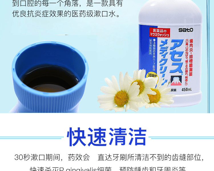 SATO 佐藤製藥||牙周炎漱口水||450ml