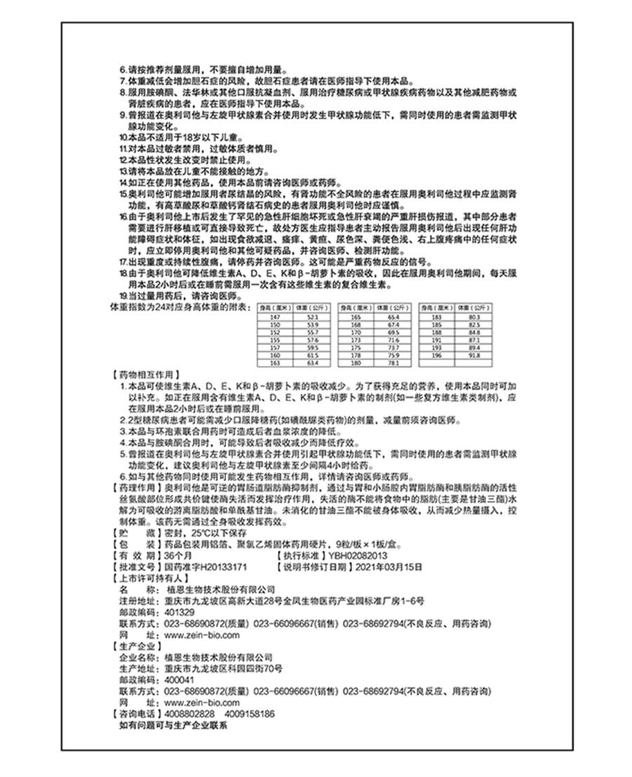 【中国直邮】 仁和 奥利司他胶囊 瘦身燃脂神器减脂瘦身排油丸专用9粒/盒