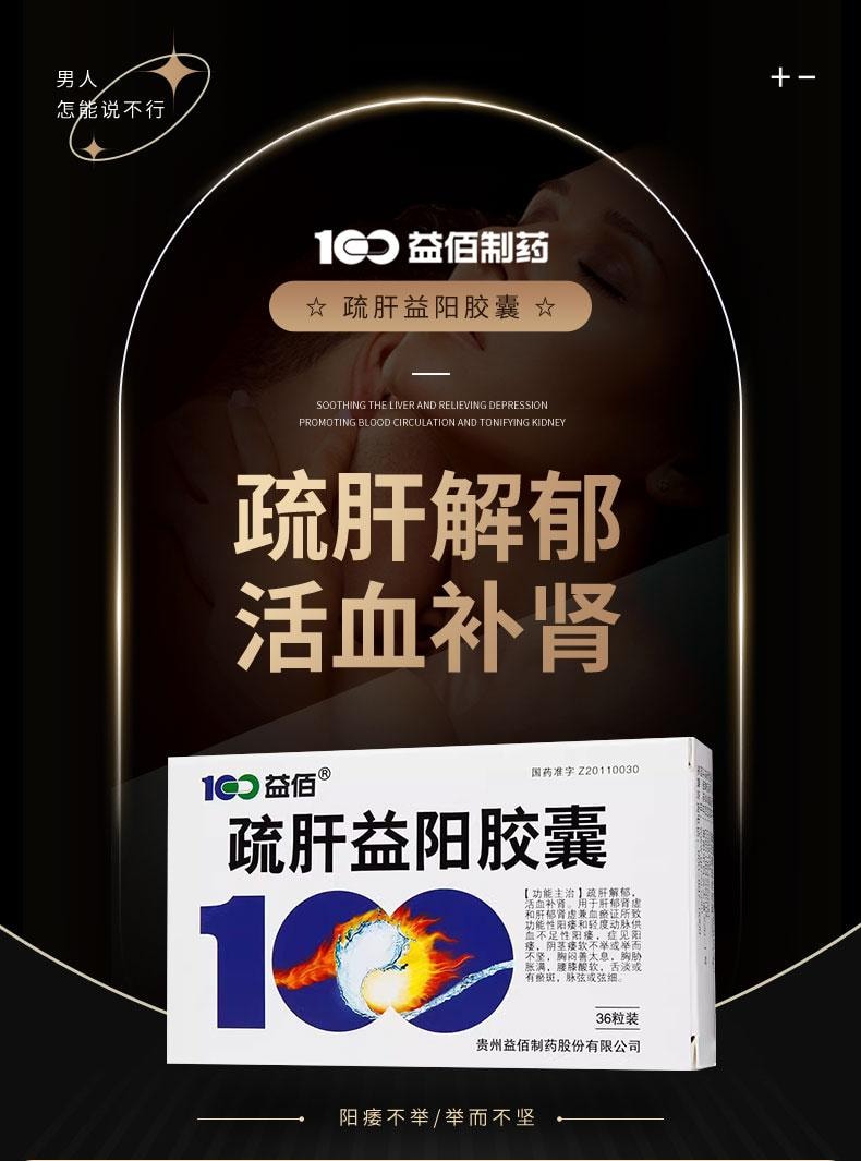 益佰 疏肝益阳胶囊 含中药成分男性用药熬夜加班、房事频繁、腰肺酸软0.25g*36粒/盒 补肾养精 肾亏补气血 专科用药 阳痿早泄