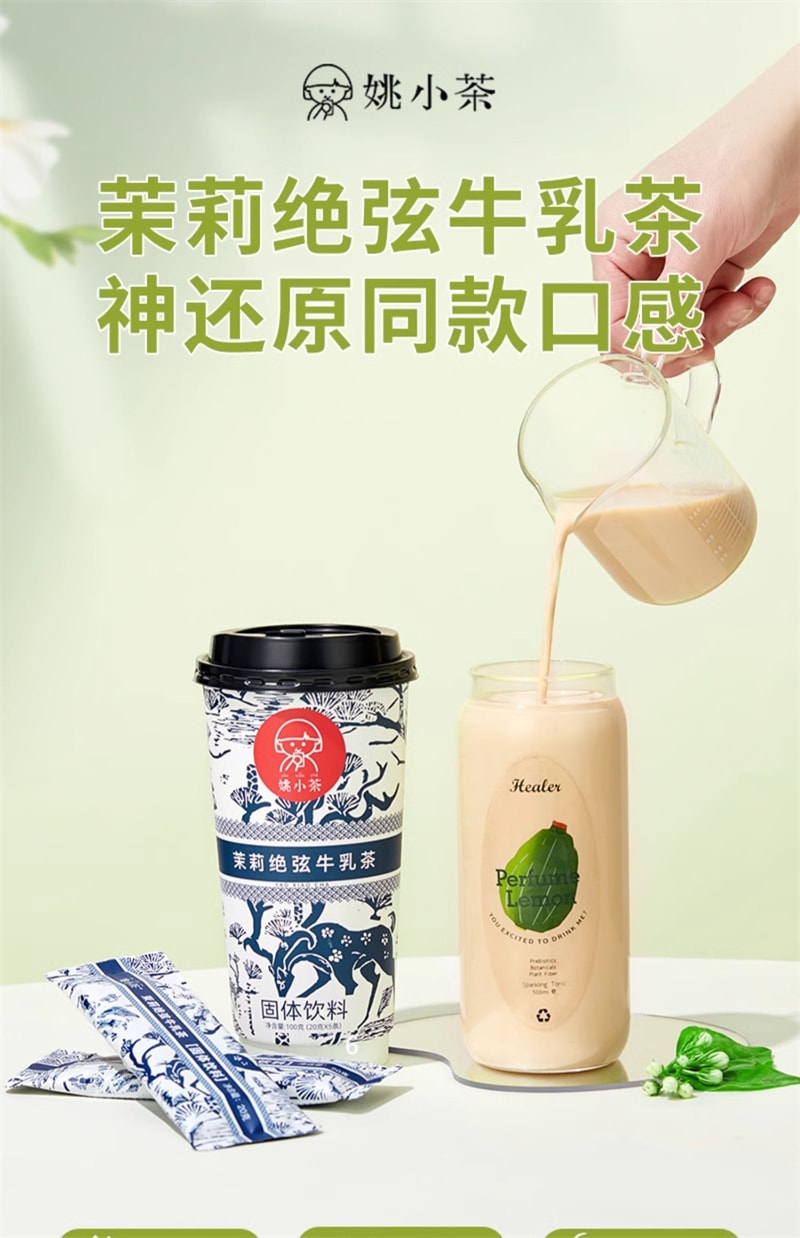 中国直送】姚小茶 ジャスミン 聚仙ミルクティー 博雅 無糖 袋入り