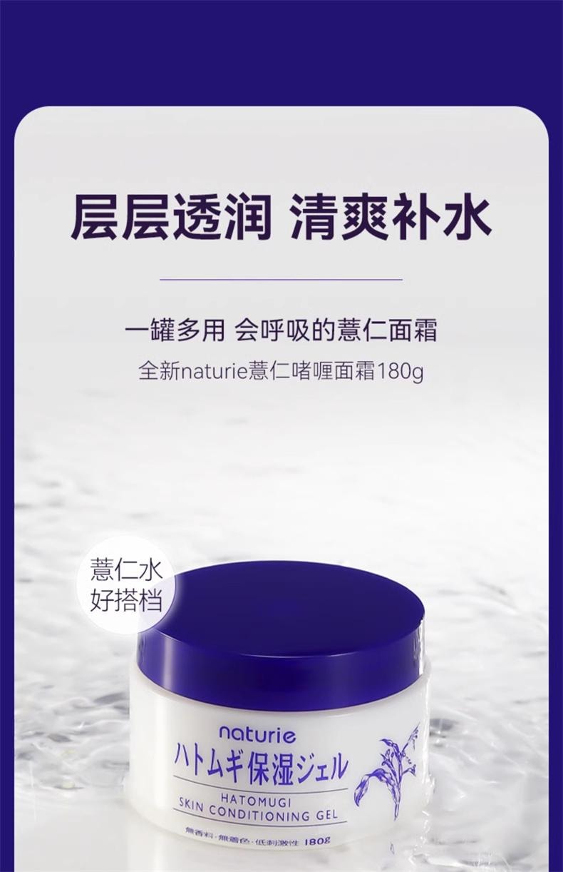 【日本直郵】 日本 naturie 薏仁 保濕乳霜 懶人補水 夏季清爽啫咖哩 180g