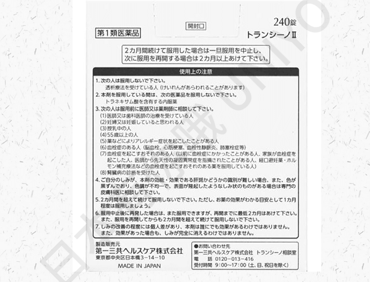【日本直郵】DAIICHI-SANKYO 第一三共美白丸 TRANSINO 祛斑祛肝斑/改善黃褐斑美白 240粒 2個月量
