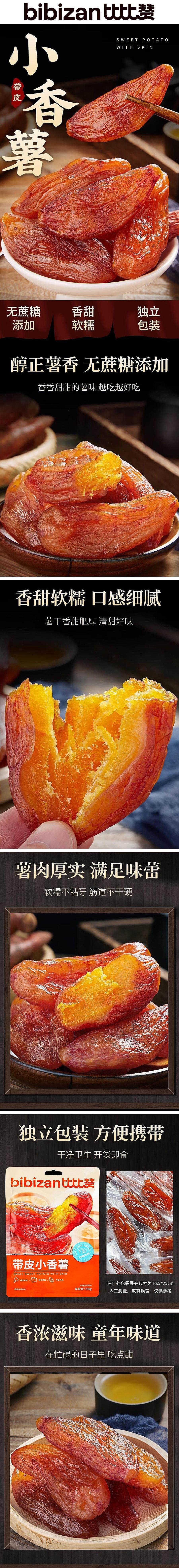 【配料干净0添加】比比赞 带皮小香薯整根红薯自制红薯干 250g