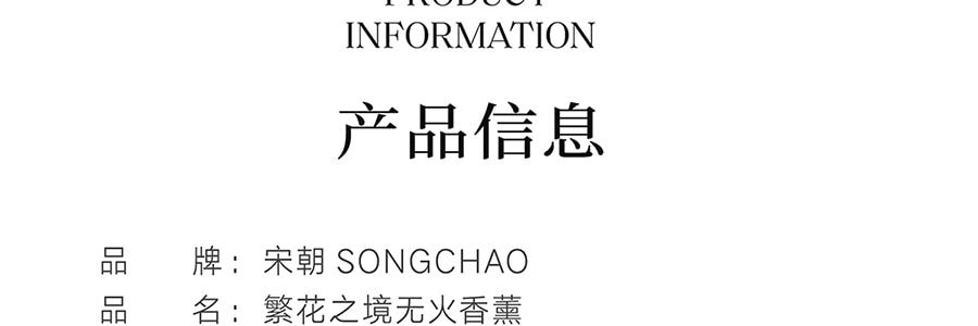 宋朝 繁花之境系列 无火香薰 栀子花开 清新花香调