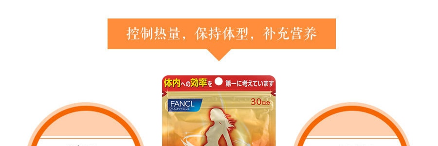 日本FANCL 完美瘦身燃脂素 30日份 90粒
