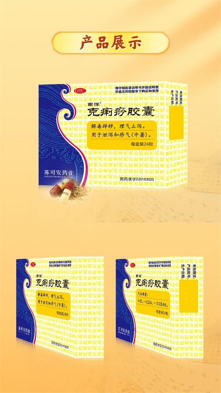 【中国直邮】 南洋 克痢痧胶囊 用于拉肚子药急慢性肠胃炎腹痛腹泻肠胃调理药 24粒/盒(医师推荐拍3盒)