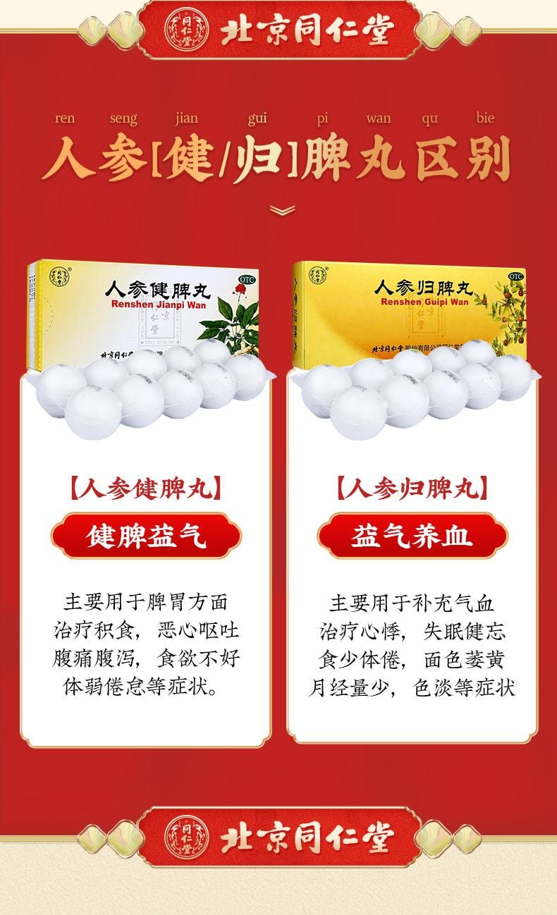 中國 同仁堂 人參健脾丸 健脾調理 適用於脾胃虛弱腸胃消化養胃藥 6g×10丸/盒