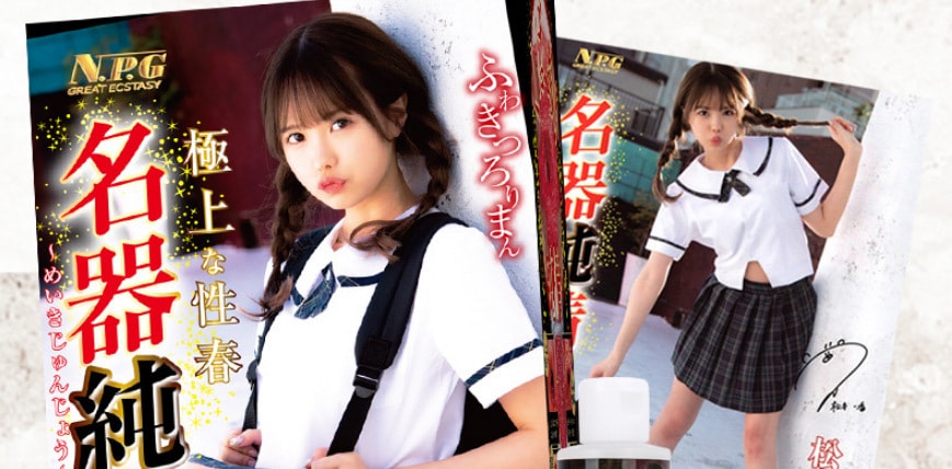 【中国直邮】NPG名器 纯情 松本一香 名器 男士情趣用品