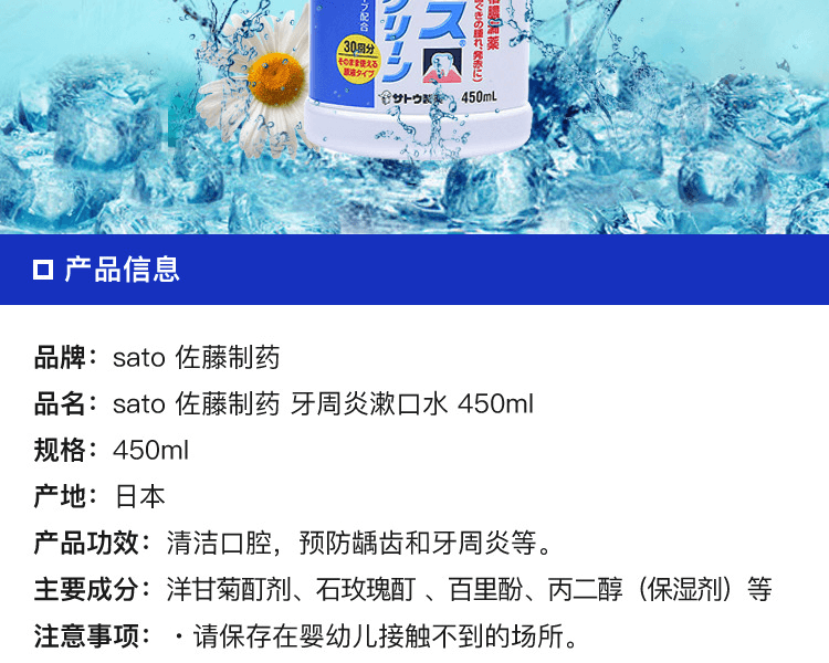 SATO 佐藤製藥||牙周炎漱口水||450ml