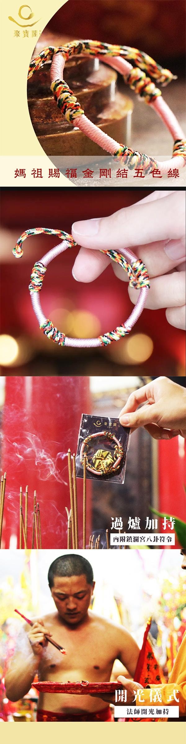 【台灣直郵】 鎮瀾買足 鎮瀾買足 聚寶閣 媽祖賜福 金剛結五色線 桃花粉 1入
