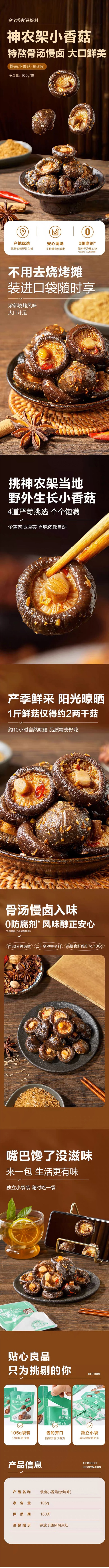 [中國直郵] 良品鋪子慢鹵小香菇即食零食 105g